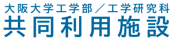 大阪大学工学部／大学院工学研究科　共同利用施設
